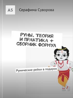 Руны. Теория и практика+ сборник формул. Рунические рейки в подарок Руны. Теория и практика+ сборник формул. Рунические рейки в подарок