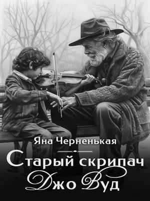 Старый скрипач Джо Вуд. Пьеса