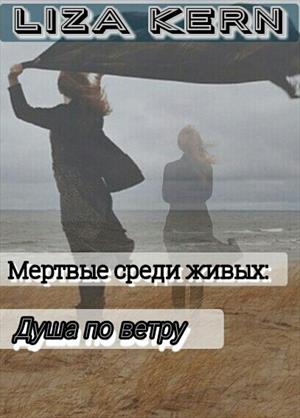 Мертвые среди живых: Душа по ветру.
