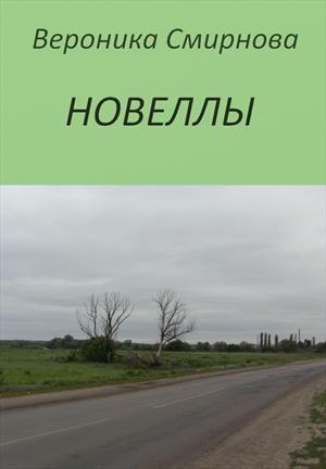 Новеллы