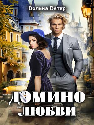 Домино любви Домино любви