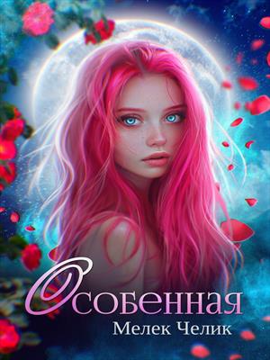 Особенная