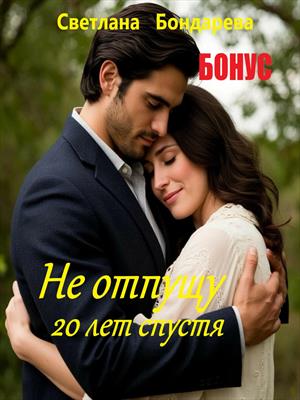 БОНУС. Не отпущу. 20 лет спустя