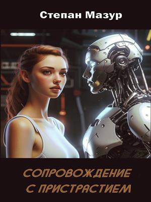 Сопровождение с пристрастием