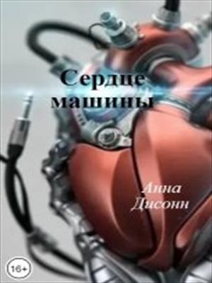 Сердце машины