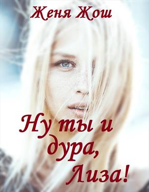 Ну ты и дура, Лиза! Ну ты и дура, Лиза!