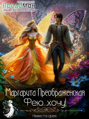 Фею хочу! Фею хочу!