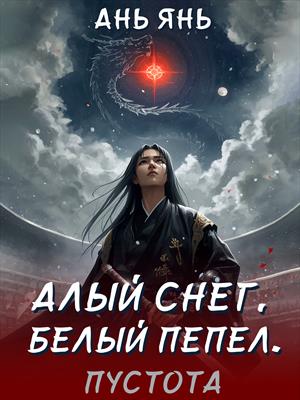 Алый снег, белый пепел. Пустота.