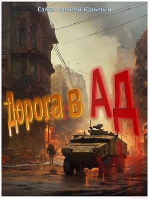 Адская дорога