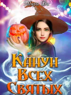 Канун всех святых