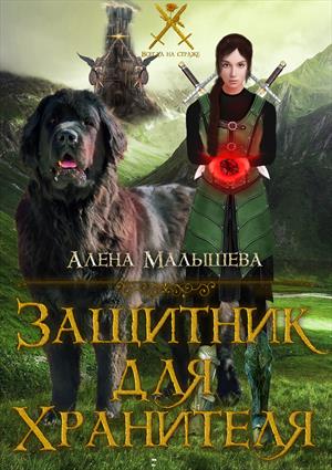 Защитник для Хранителя Защитник для Хранителя