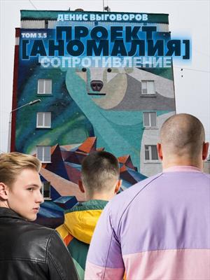 Проект [Аномалия]. Том 3,5. Сопротивление