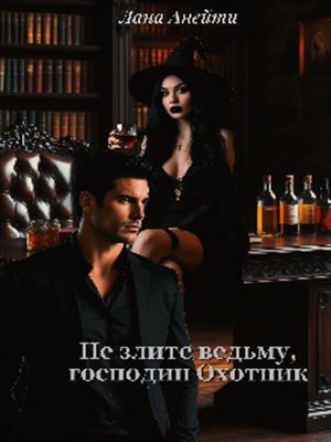 Не злите ведьму, господин Охотник