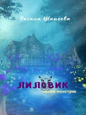 Лиловик. Милый монстик