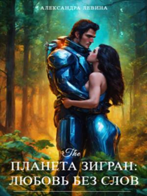 Планета Зигран: любовь без слов