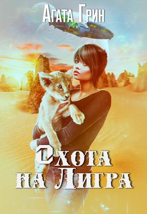 Охота на Лигра Охота на Лигра