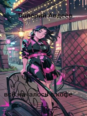 Всё началось с кофе.