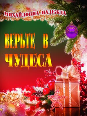 Верьте в чудеса