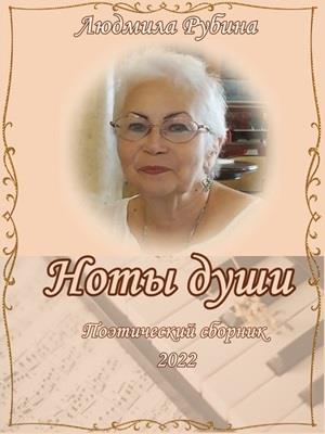 Ноты души