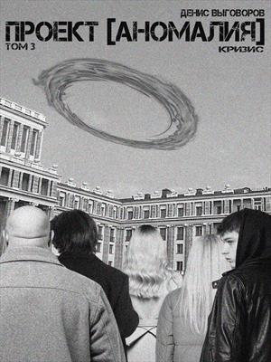 Проект [Аномалия]. Том 3. Кризис