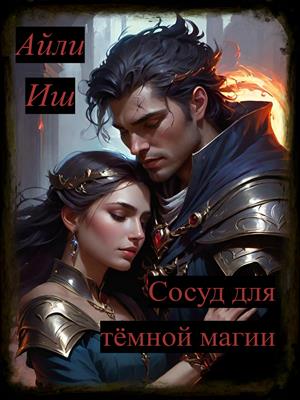 Сосуд для тёмной магии
