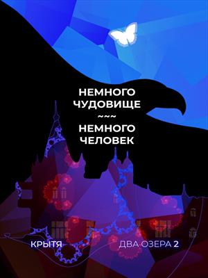 Немного чудовище, немного человек