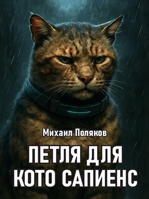 Петля для Кото Сапиенс