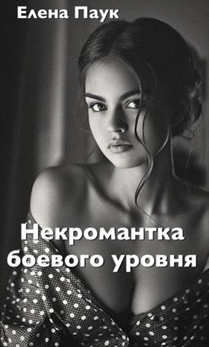 Некромантка боевого уровня Некромантка боевого уровня