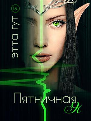 Пятничная я Пятничная я