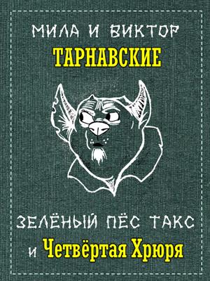 Зелёный пёс Такс и Четвёртая Хрюря