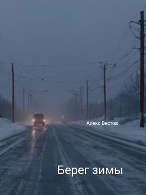 Берег зимы
