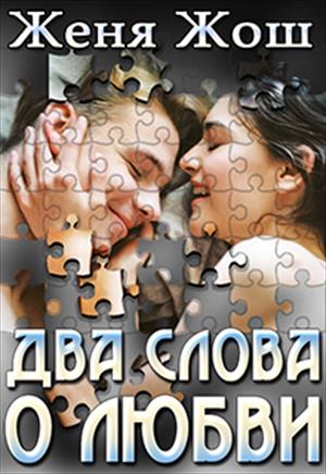Два слова о любви Два слова о любви