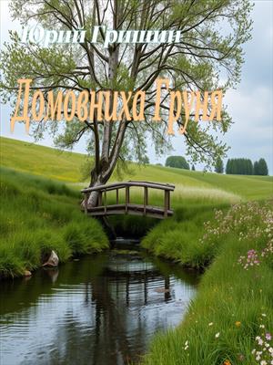 Домовниха Груня