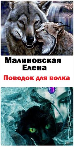 Любовь и вороны - 3. Поводок для волка Любовь и вороны - 3. Поводок для волка