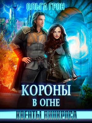 Квенты Винкроса-4. Короны в огне