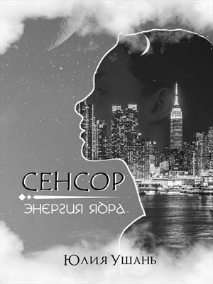 Сенсор. Энергия ядра