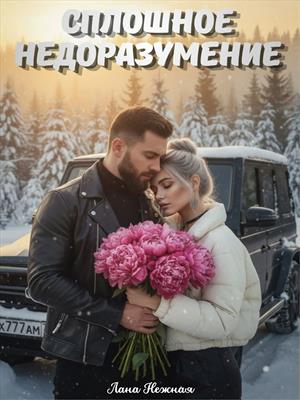 Сплошное недоразумение