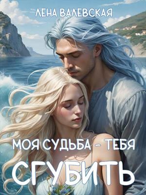 Моя судьба - тебя сгубить