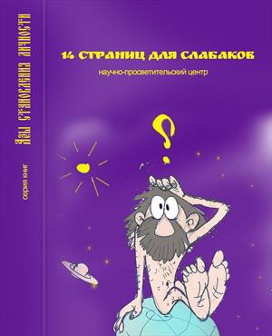 14 страниц для слабаков