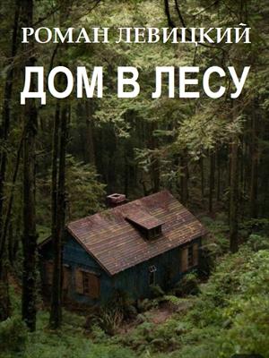 Дом в лесу