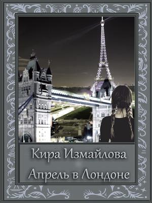 Апрель в Лондоне Апрель в Лондоне