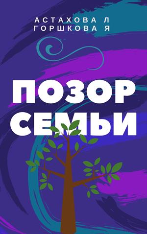 Позор семьи