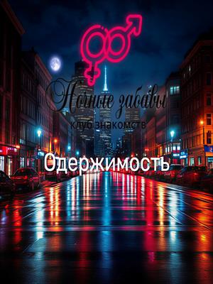 Клуб «Ночные забавы»: «Одержимость»