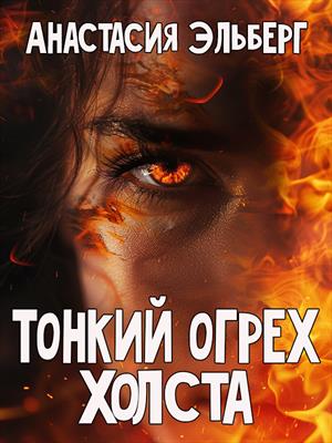 Тонкий огрех холста