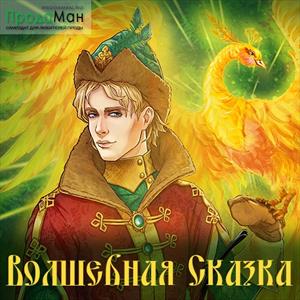 Конкурс ВОЛШЕБНАЯ СКАЗКА-2 Конкурс ВОЛШЕБНАЯ СКАЗКА-2