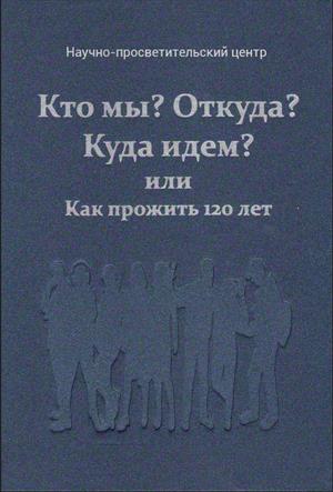 Кто мы, откуда, куда идём.