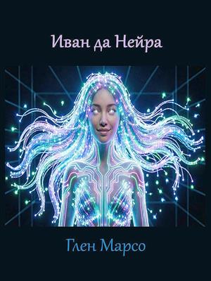 Иван да Нейра