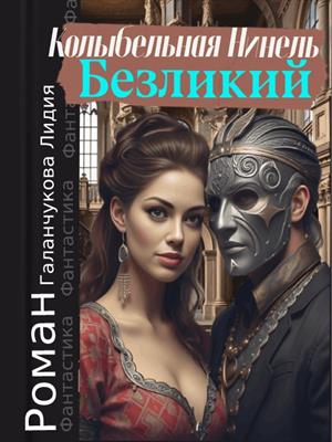 Безликий. Колыбельная Нинель