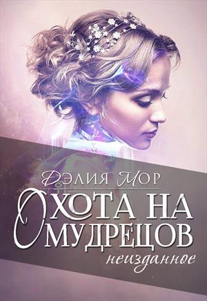 Охота на мудрецов. Неизданное Охота на мудрецов. Неизданное