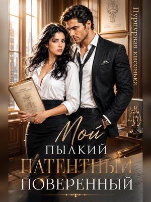 Мой пылкий патентный поверенный